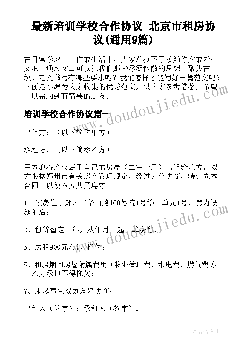 最新培训学校合作协议 北京市租房协议(通用9篇)