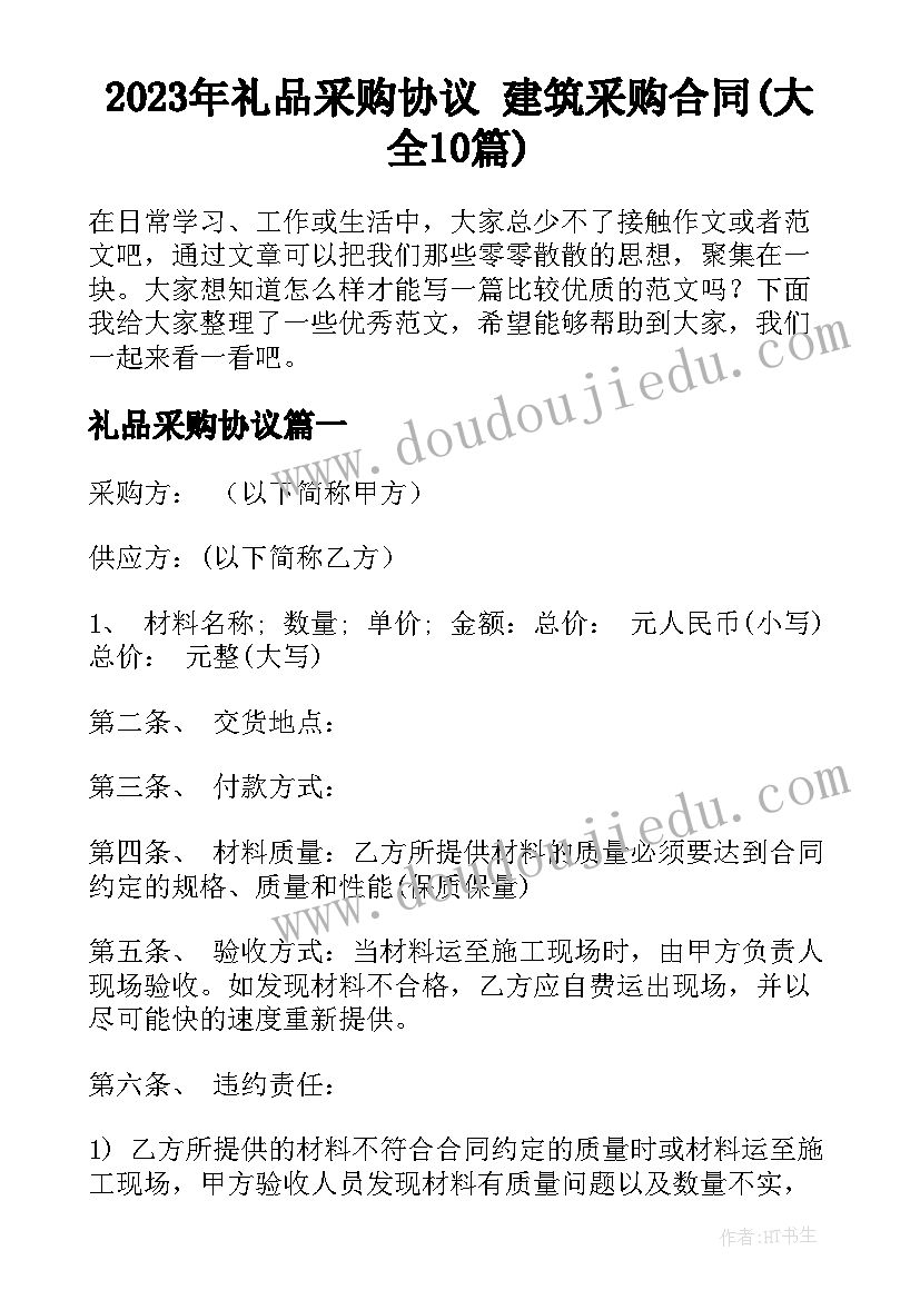 2023年礼品采购协议 建筑采购合同(大全10篇)