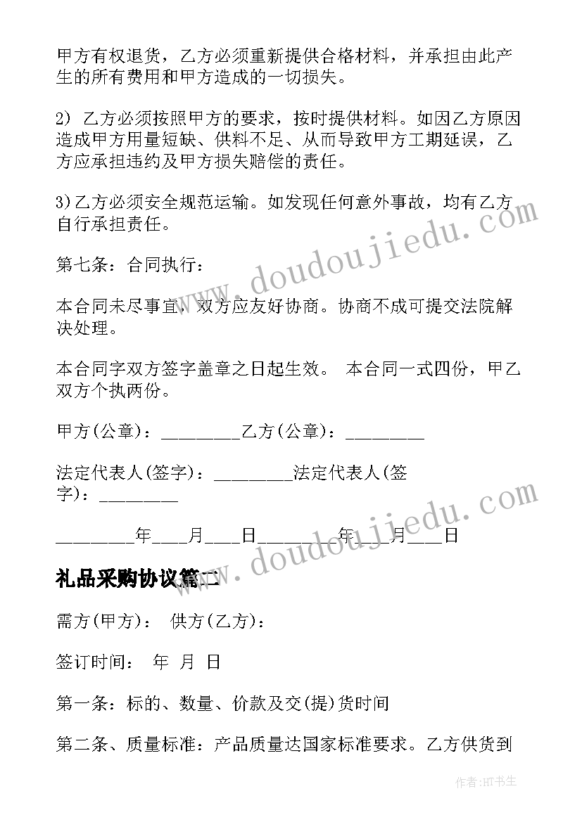 2023年礼品采购协议 建筑采购合同(大全10篇)