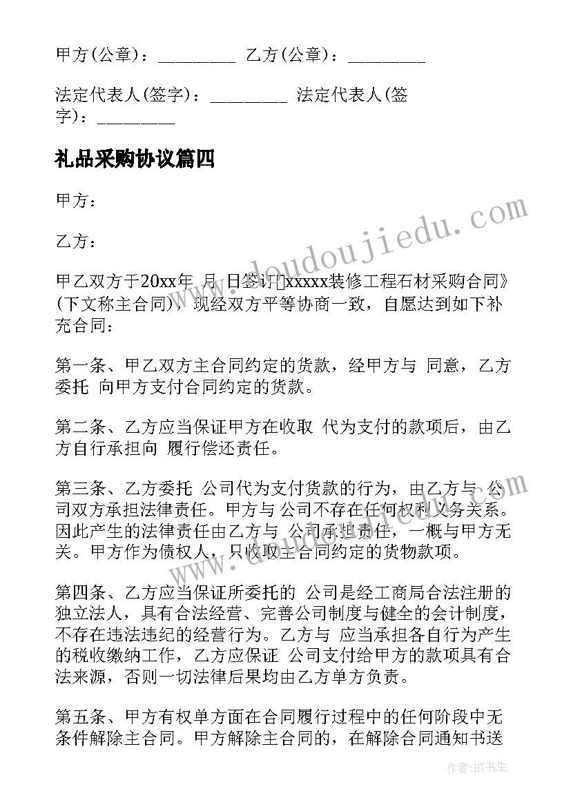 2023年礼品采购协议 建筑采购合同(大全10篇)