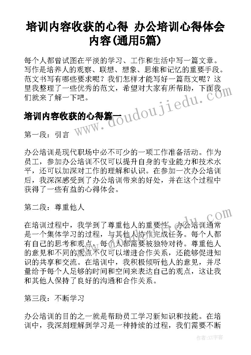 培训内容收获的心得 办公培训心得体会内容(通用5篇)