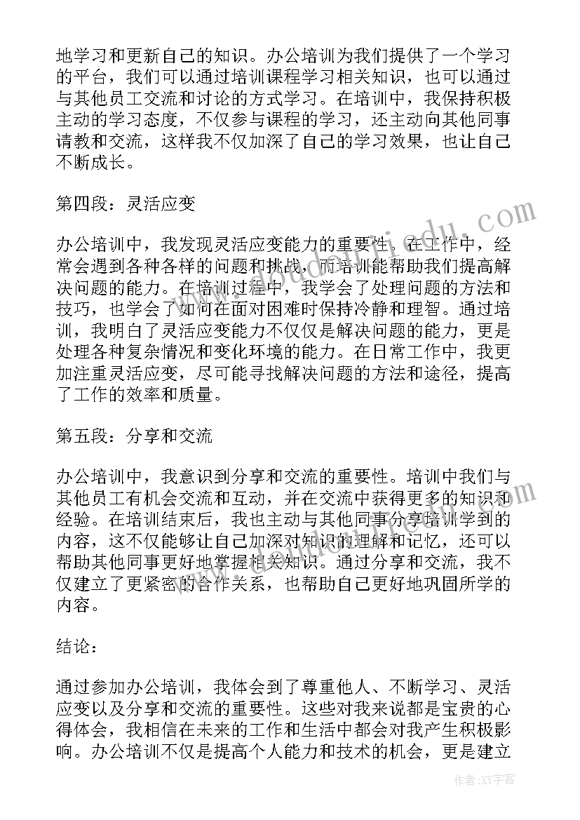 培训内容收获的心得 办公培训心得体会内容(通用5篇)