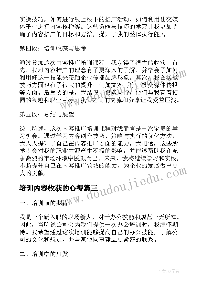 培训内容收获的心得 办公培训心得体会内容(通用5篇)