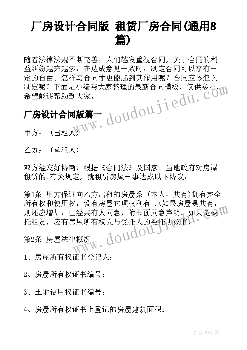 厂房设计合同版 租赁厂房合同(通用8篇)