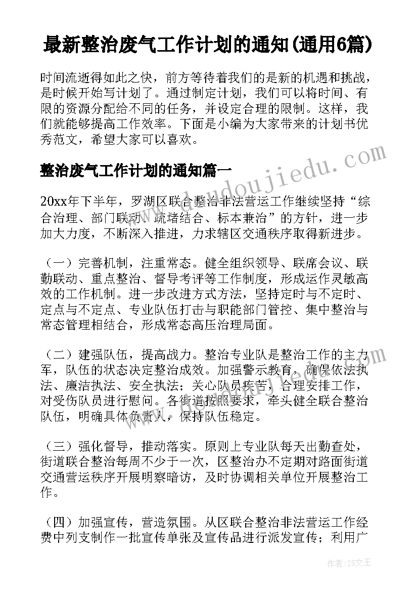 最新整治废气工作计划的通知(通用6篇)