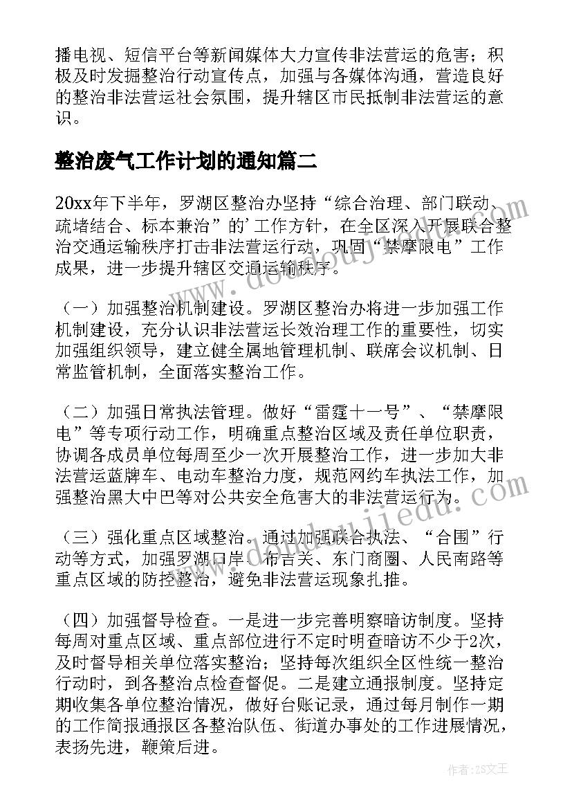 最新整治废气工作计划的通知(通用6篇)