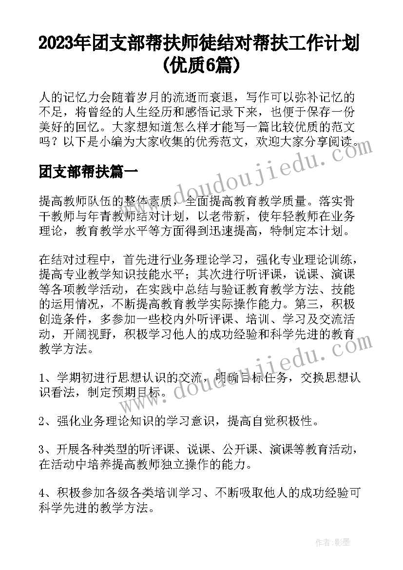 2023年团支部帮扶 师徒结对帮扶工作计划(优质6篇)