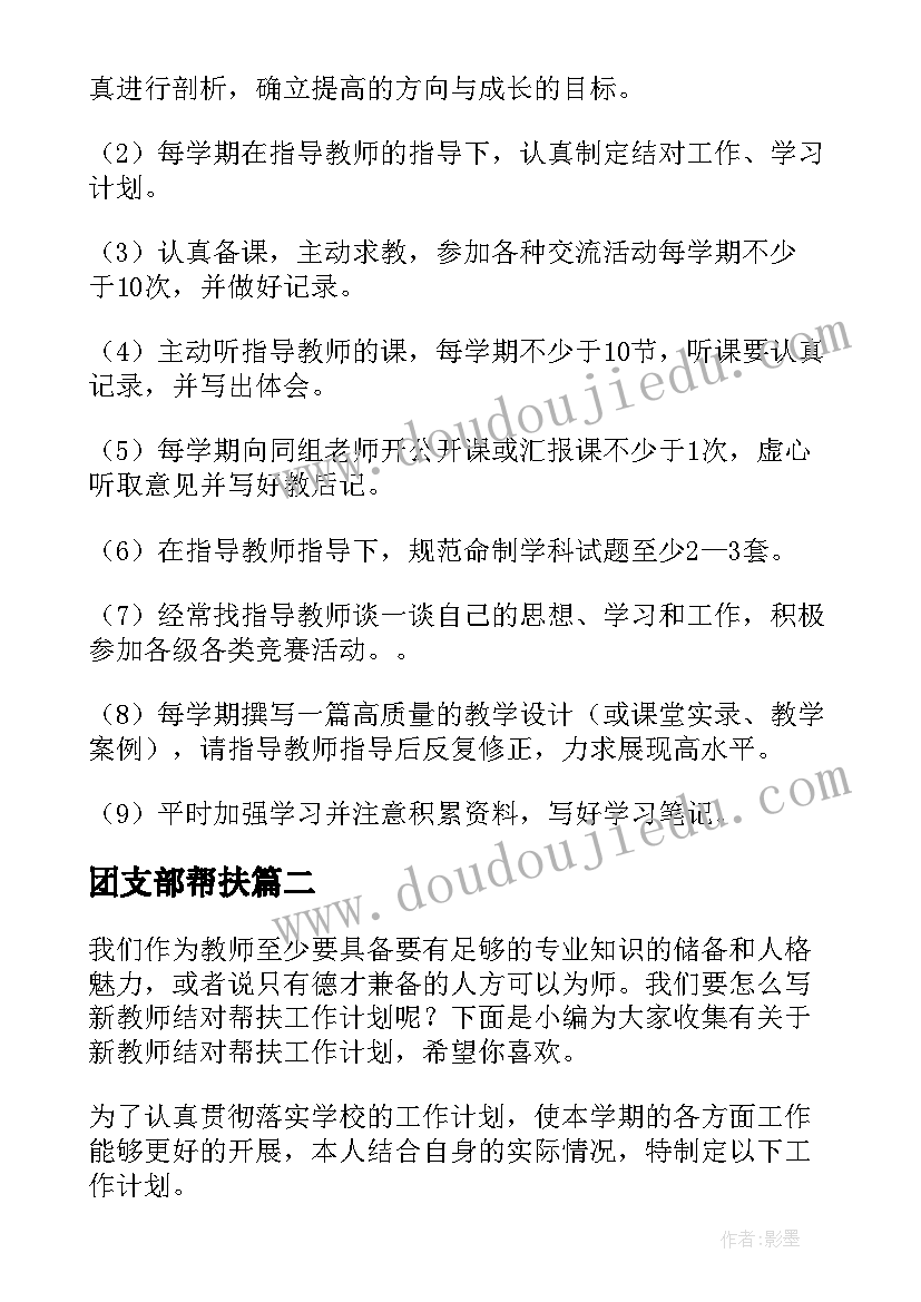 2023年团支部帮扶 师徒结对帮扶工作计划(优质6篇)