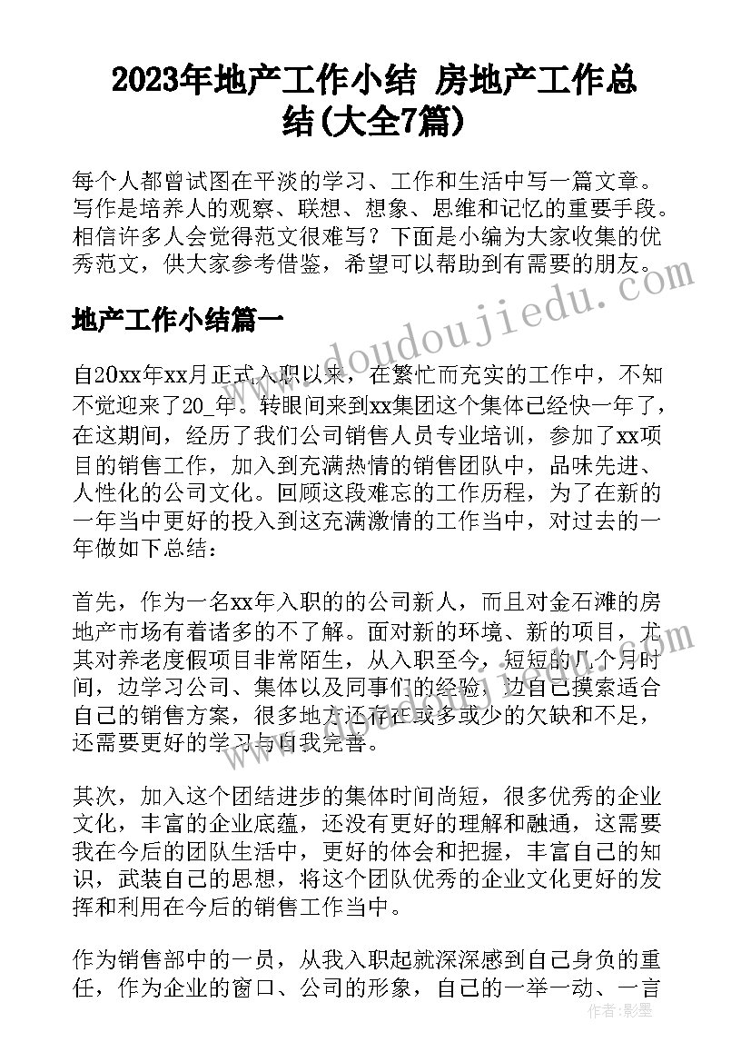 2023年地产工作小结 房地产工作总结(大全7篇)