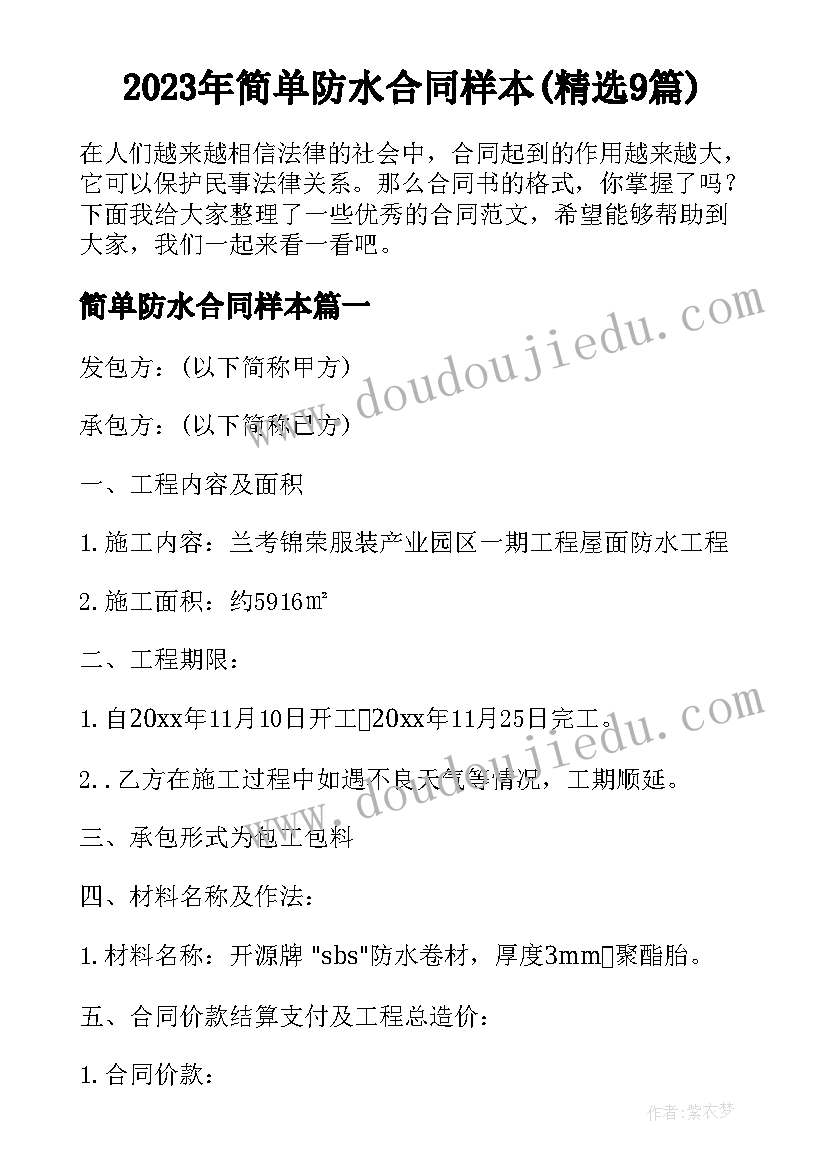 2023年简单防水合同样本(精选9篇)