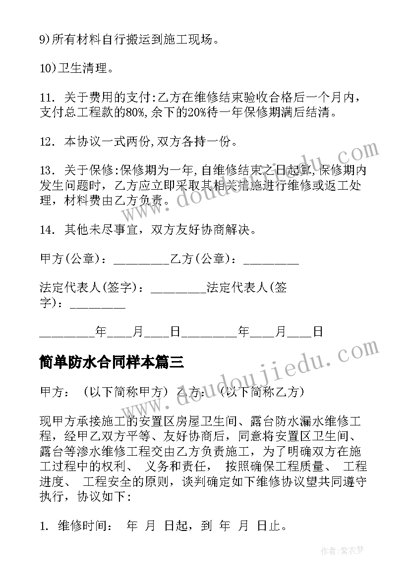 2023年简单防水合同样本(精选9篇)