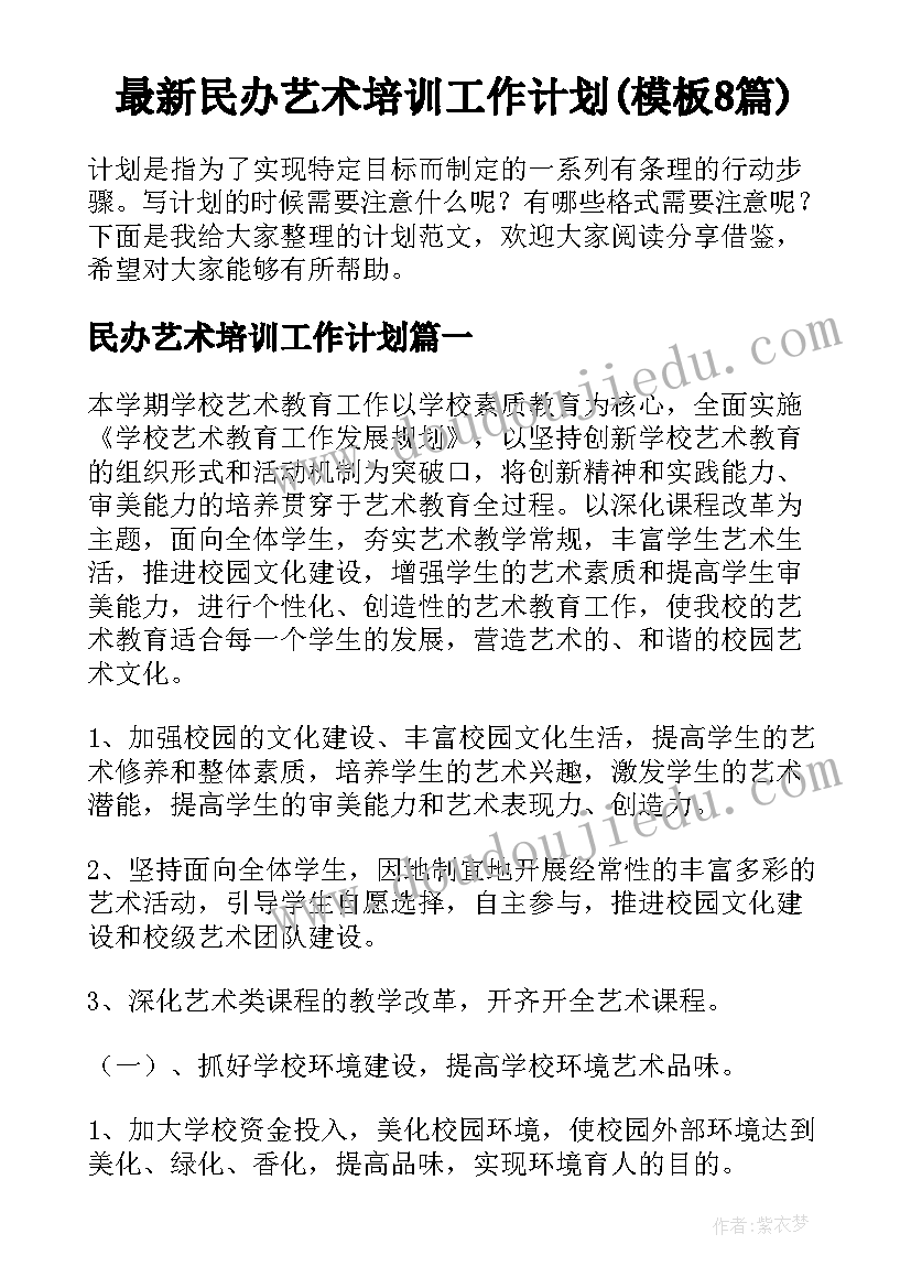 最新民办艺术培训工作计划(模板8篇)