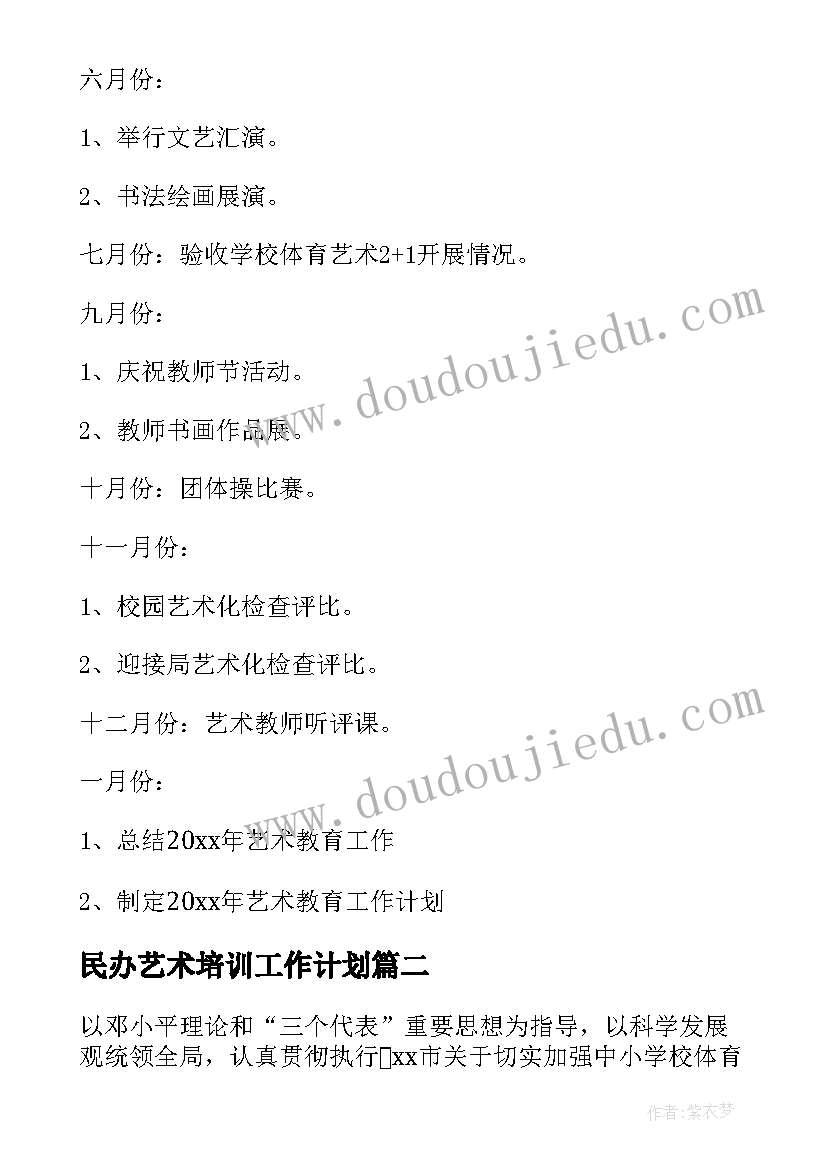 最新民办艺术培训工作计划(模板8篇)