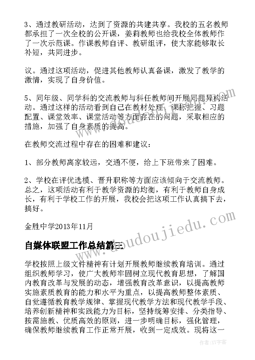 2023年自媒体联盟工作总结(优秀9篇)