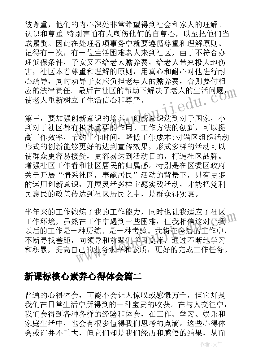 新课标核心素养心得体会(实用5篇)