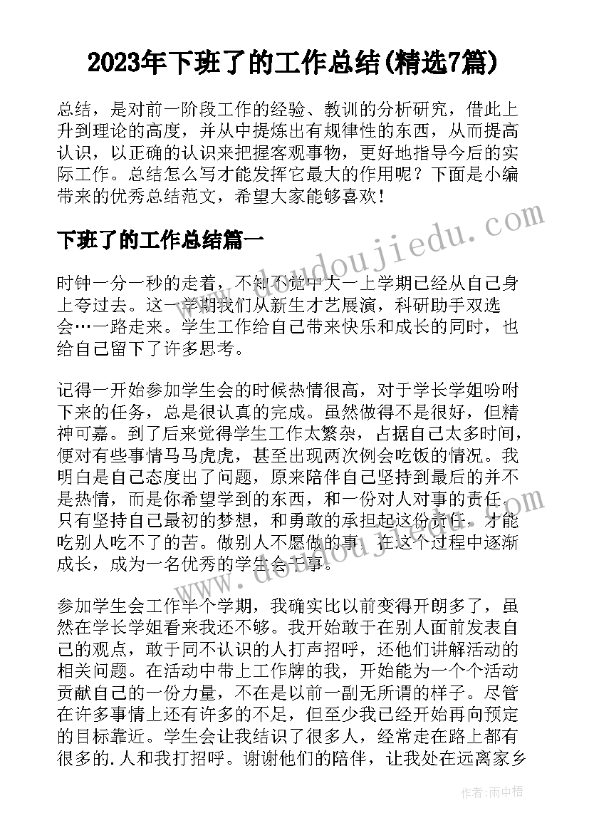 2023年下班了的工作总结(精选7篇)