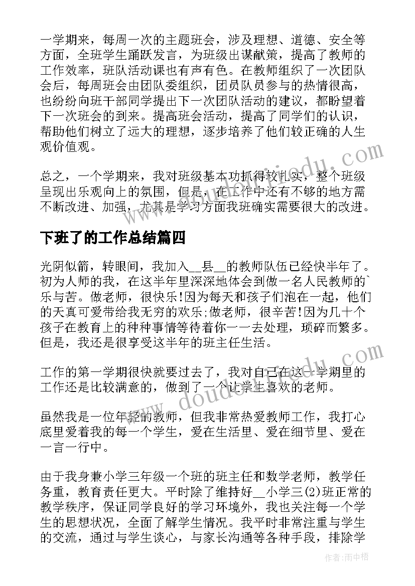 2023年下班了的工作总结(精选7篇)