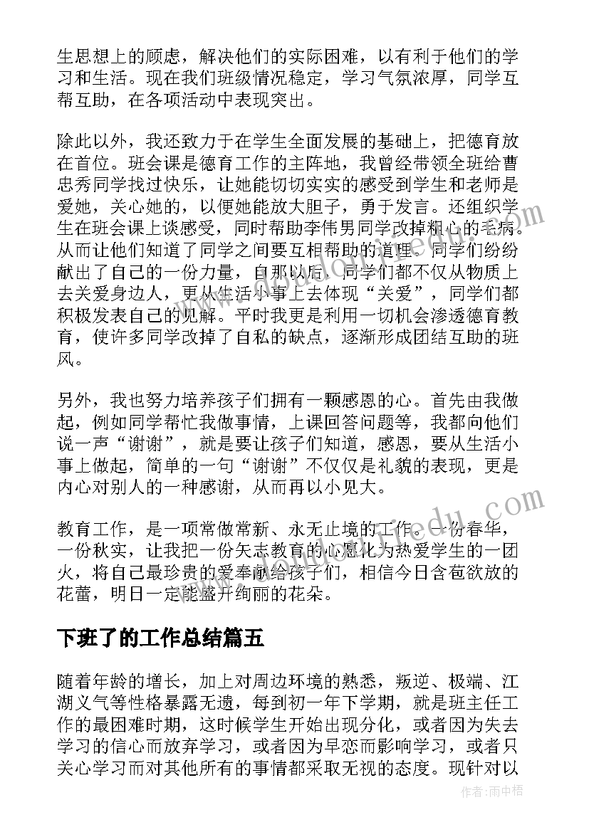 2023年下班了的工作总结(精选7篇)