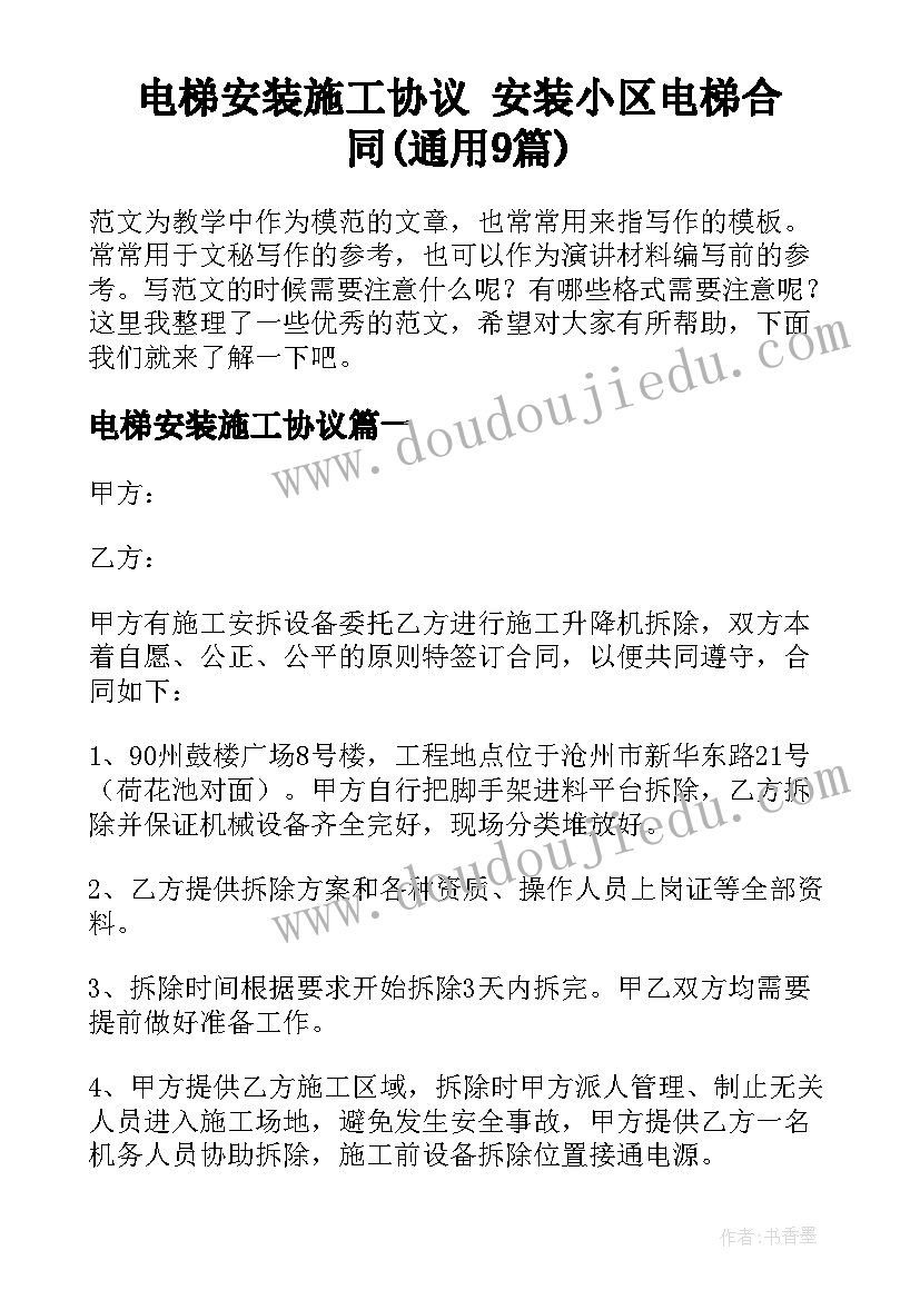 电梯安装施工协议 安装小区电梯合同(通用9篇)