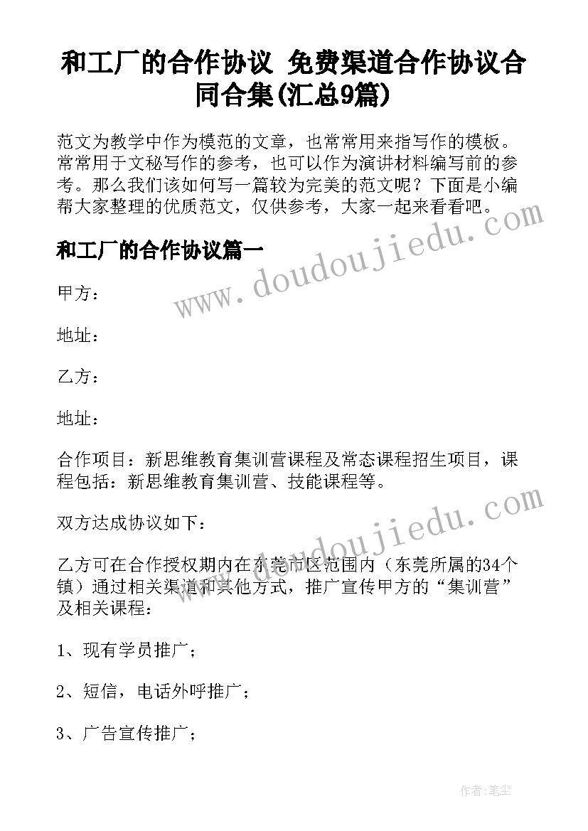 和工厂的合作协议 免费渠道合作协议合同合集(汇总9篇)