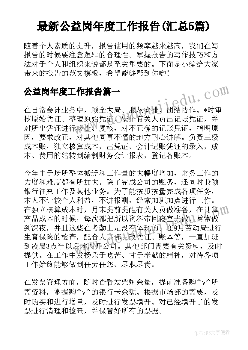 最新公益岗年度工作报告(汇总5篇)