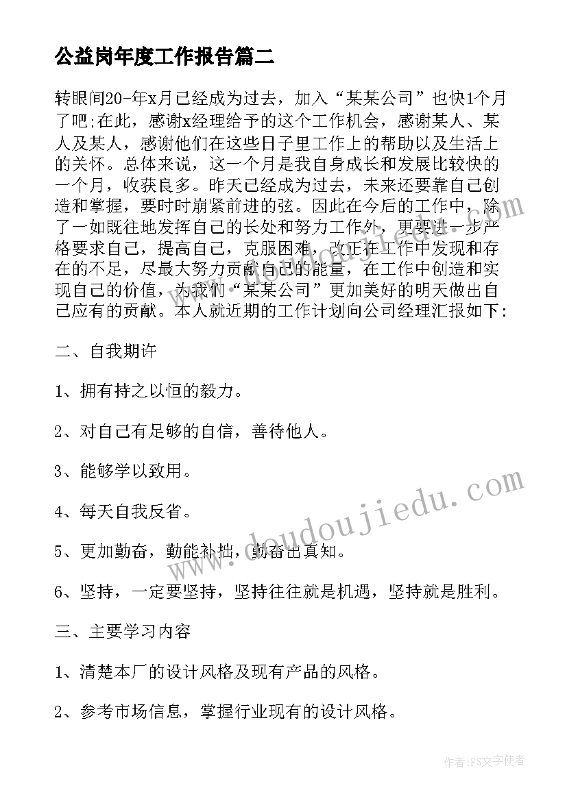 最新公益岗年度工作报告(汇总5篇)