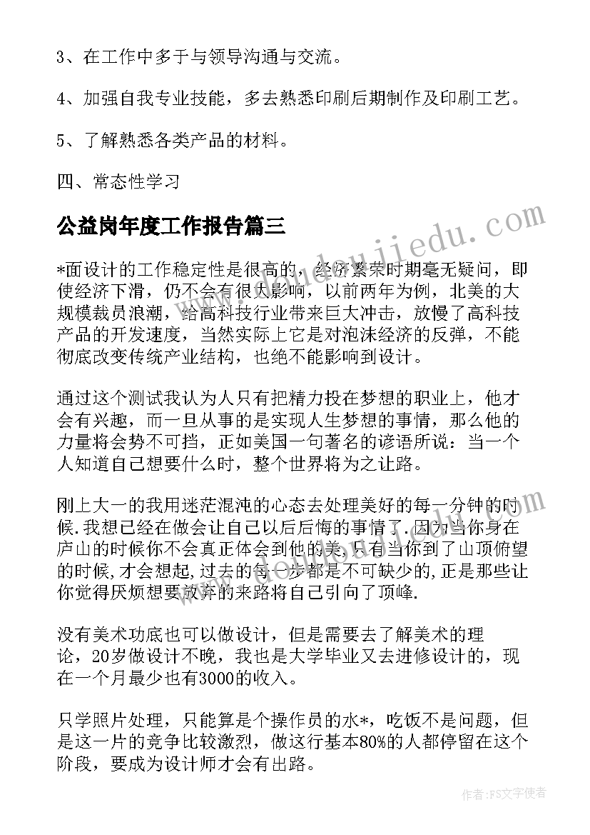 最新公益岗年度工作报告(汇总5篇)