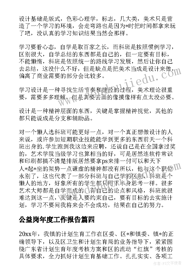 最新公益岗年度工作报告(汇总5篇)