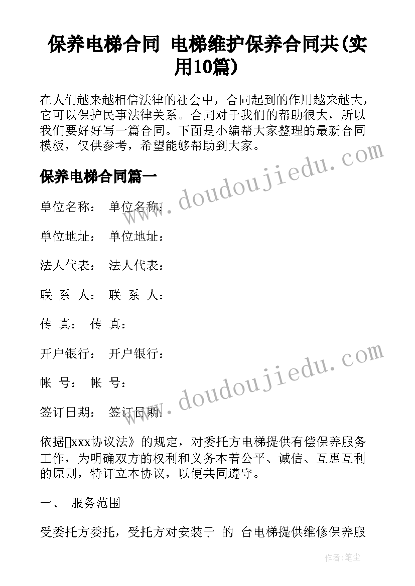 保养电梯合同 电梯维护保养合同共(实用10篇)