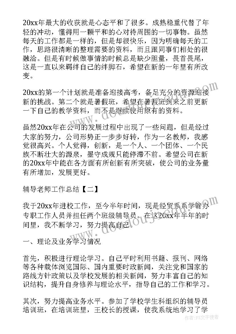 2023年小学辅导老师工作总结(大全9篇)