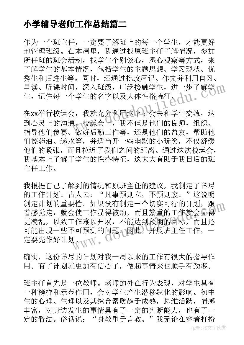 2023年小学辅导老师工作总结(大全9篇)