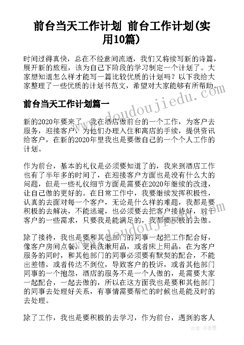 前台当天工作计划 前台工作计划(实用10篇)