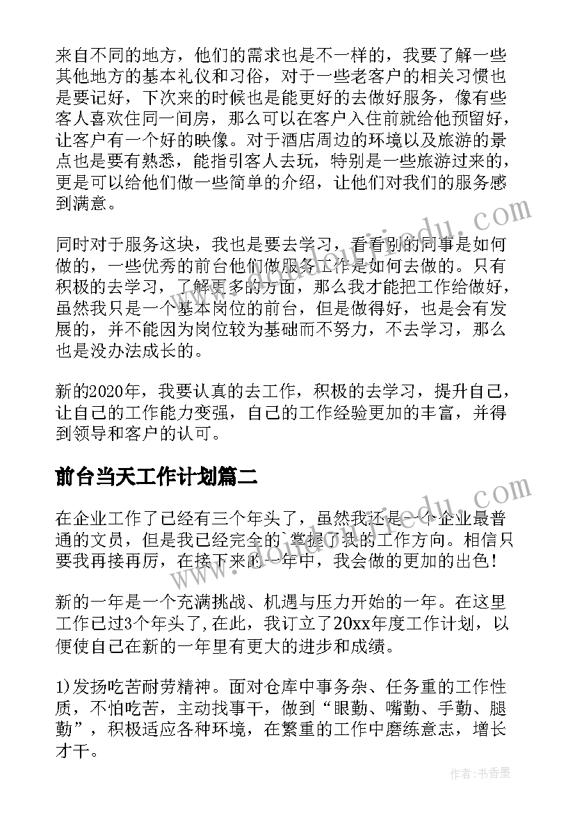 前台当天工作计划 前台工作计划(实用10篇)