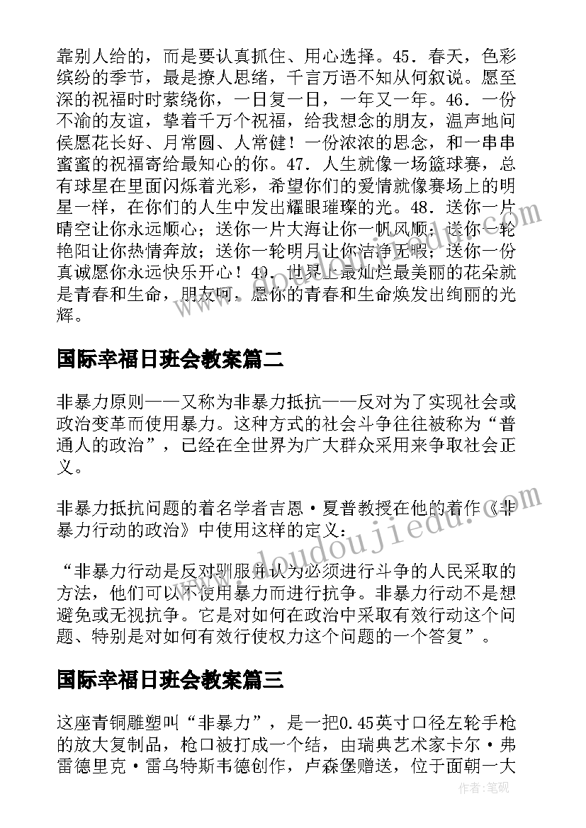 国际幸福日班会教案 国际幸福日简介(精选5篇)