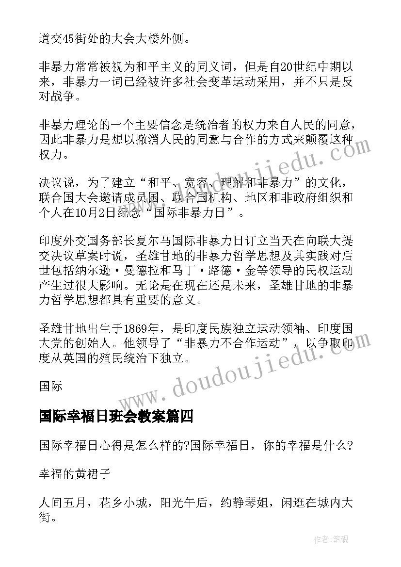 国际幸福日班会教案 国际幸福日简介(精选5篇)