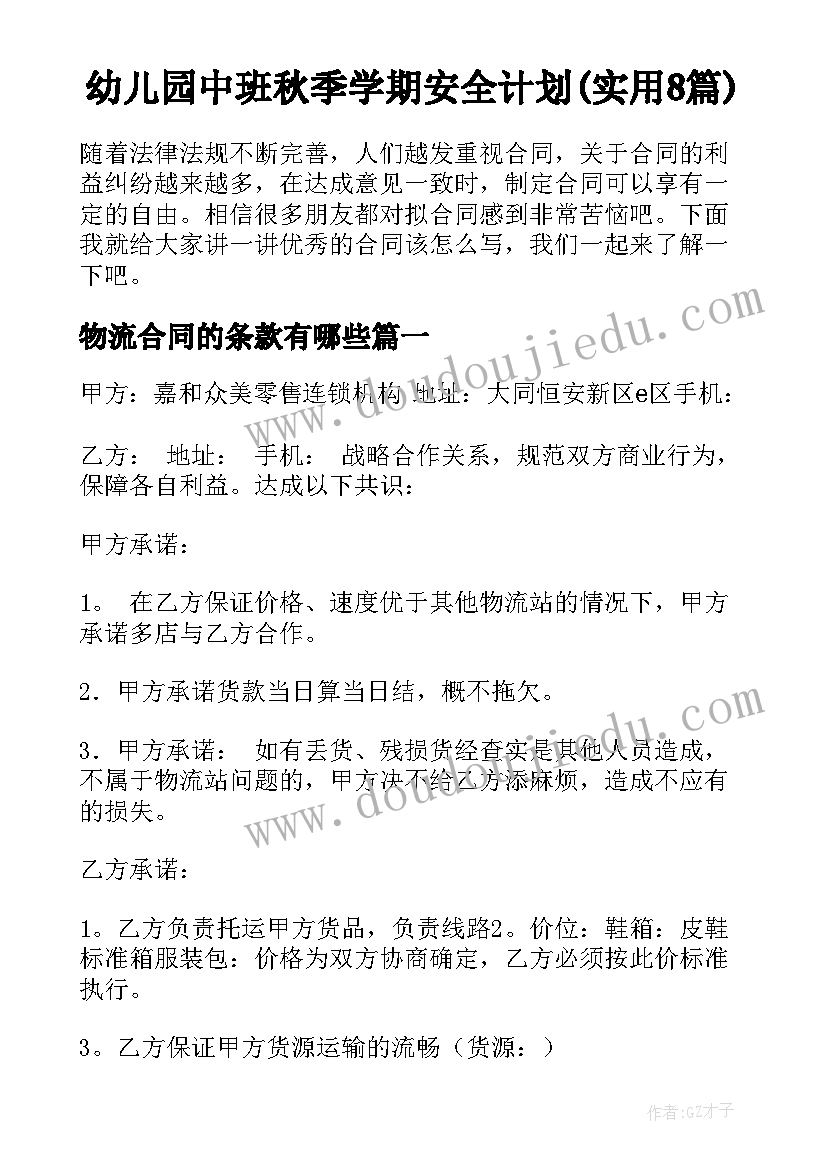 幼儿园中班秋季学期安全计划(实用8篇)