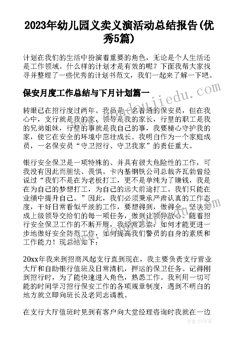 2023年幼儿园义卖义演活动总结报告(优秀5篇)