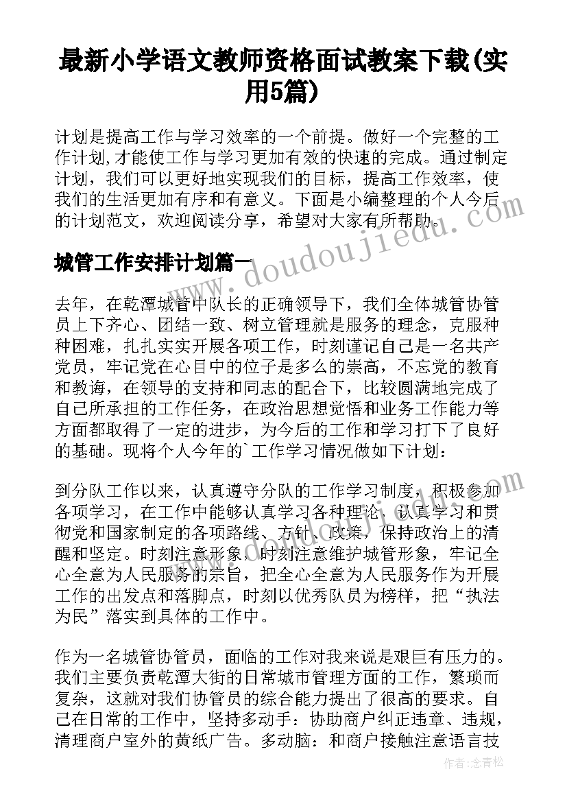 最新小学语文教师资格面试教案下载(实用5篇)