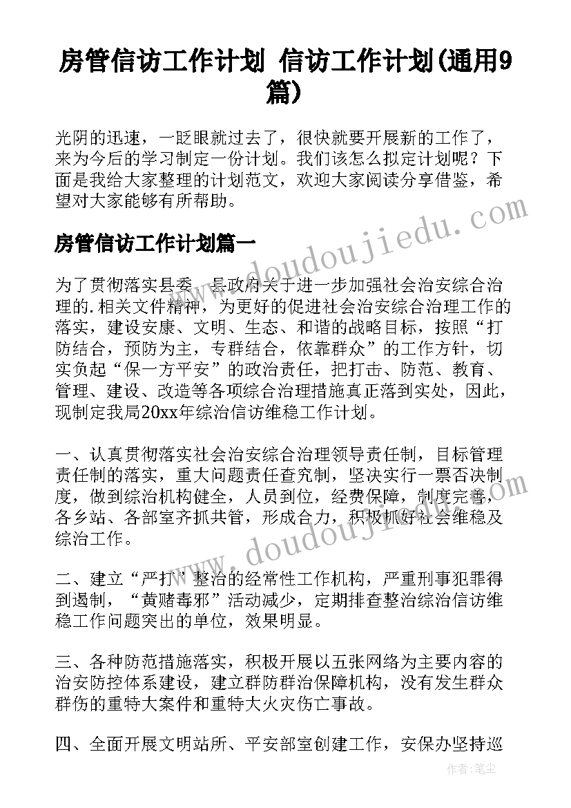 房管信访工作计划 信访工作计划(通用9篇)