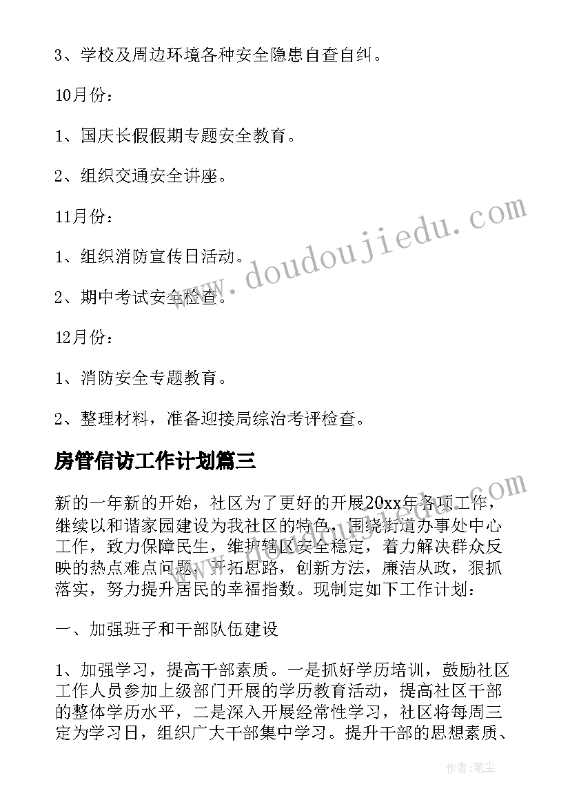 房管信访工作计划 信访工作计划(通用9篇)