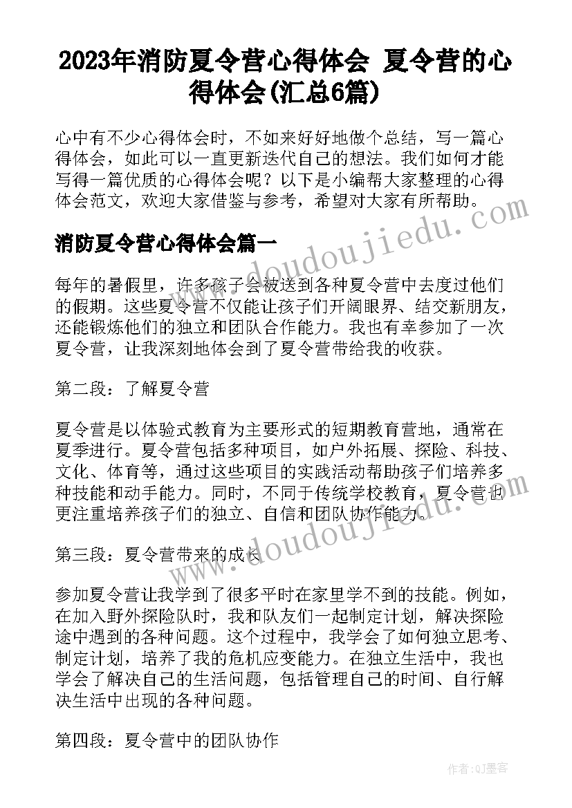 2023年消防夏令营心得体会 夏令营的心得体会(汇总6篇)