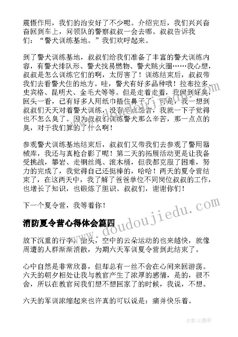 2023年消防夏令营心得体会 夏令营的心得体会(汇总6篇)