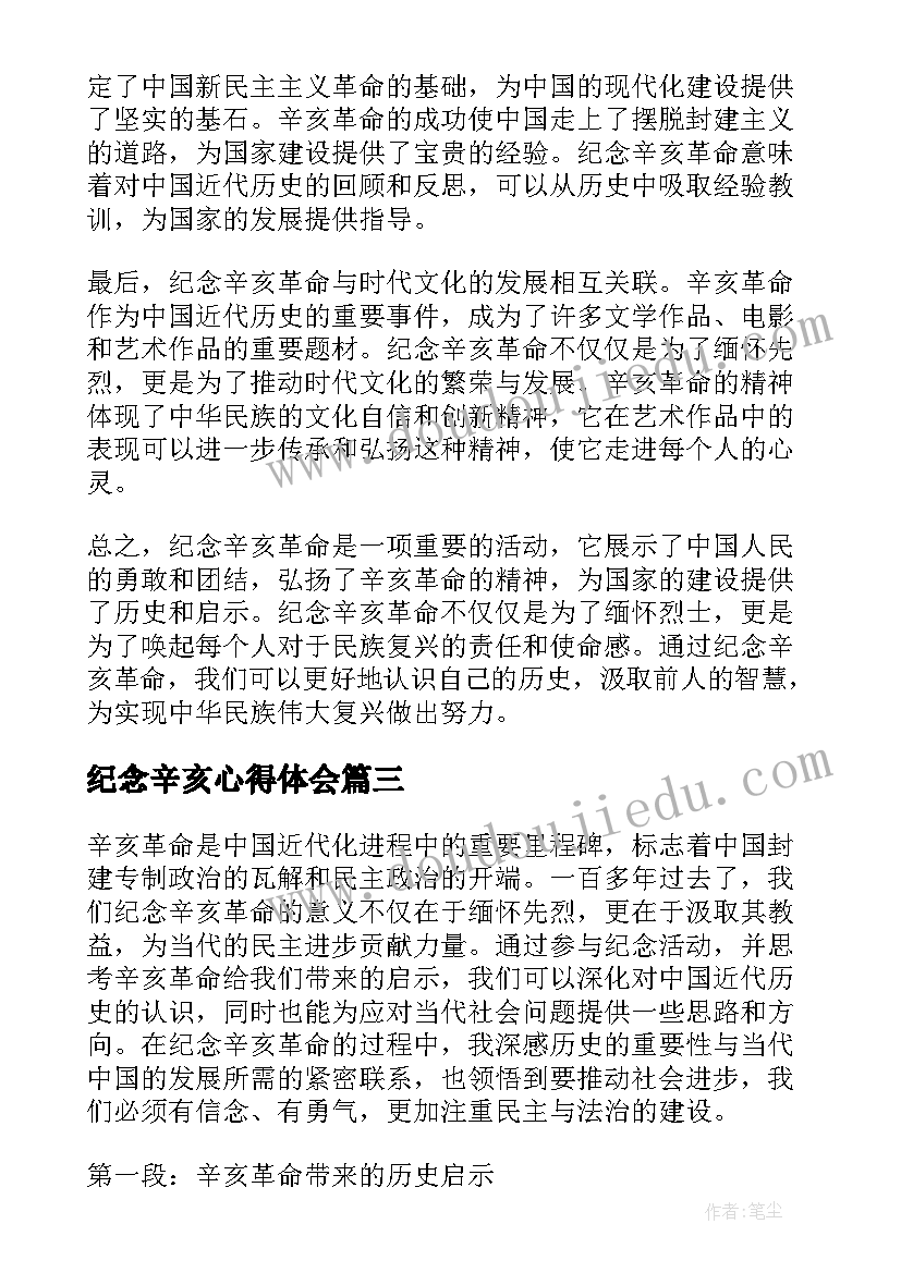 2023年纪念辛亥心得体会 纪念辛亥革命(模板5篇)