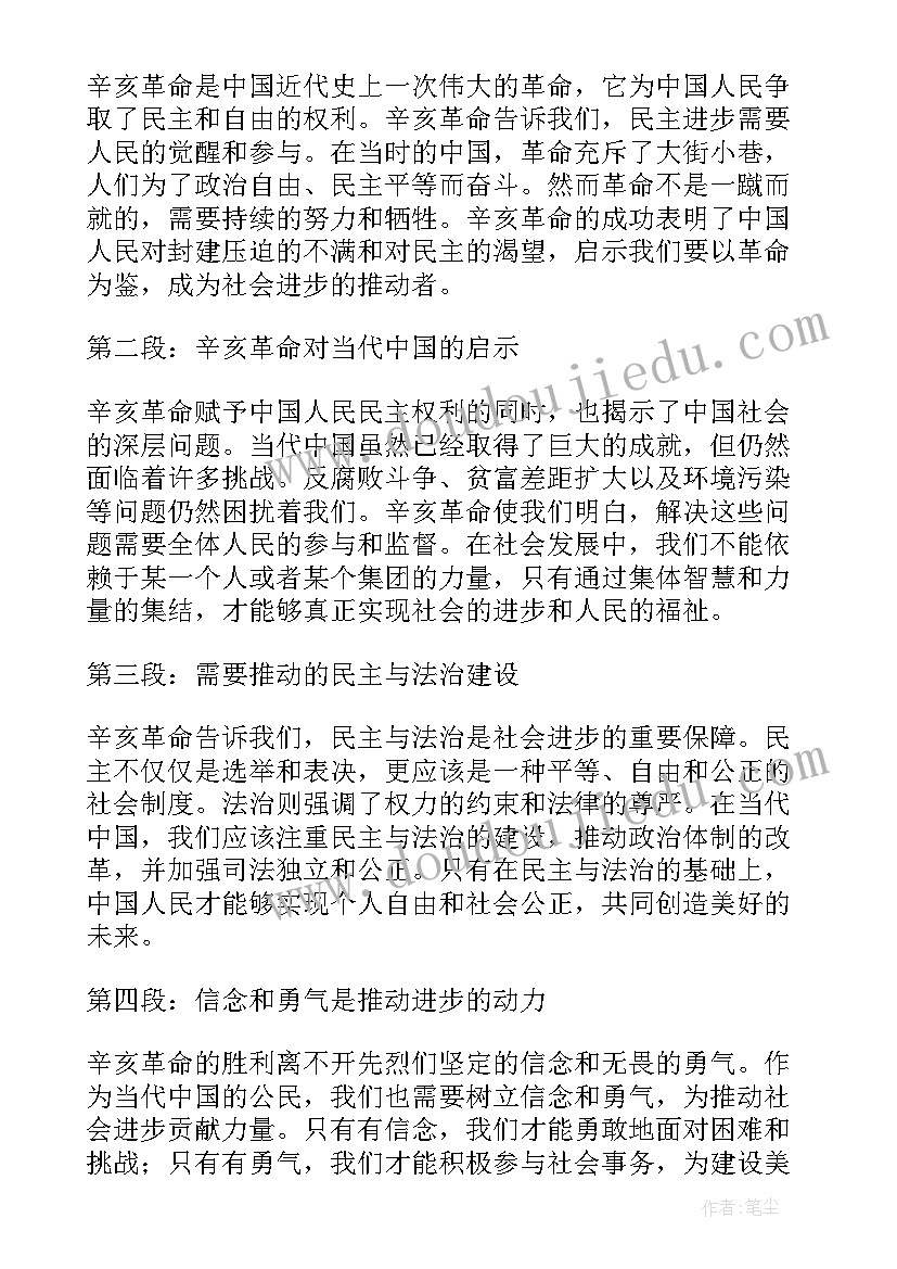 2023年纪念辛亥心得体会 纪念辛亥革命(模板5篇)