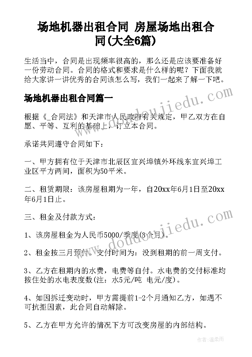 场地机器出租合同 房屋场地出租合同(大全6篇)