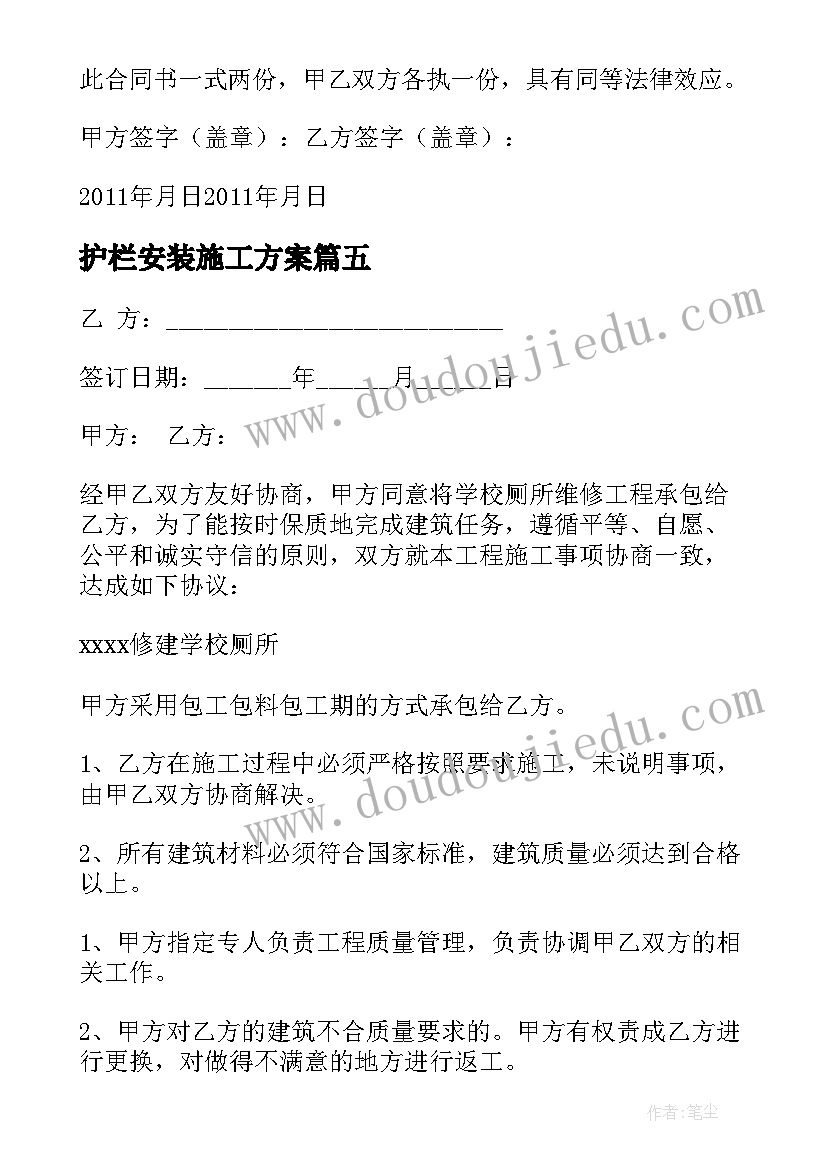 护栏安装施工方案 安装大理石护栏合同实用(实用7篇)