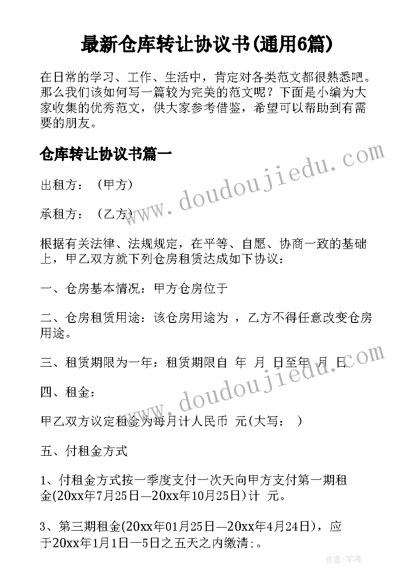 最新仓库转让协议书(通用6篇)