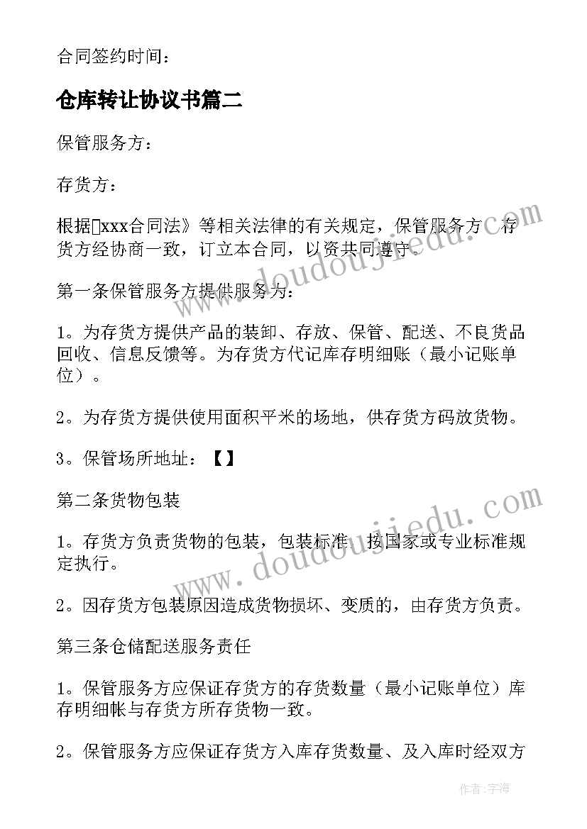 最新仓库转让协议书(通用6篇)