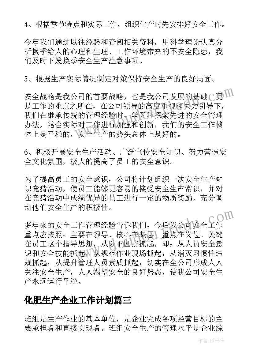 2023年化肥生产企业工作计划(汇总6篇)