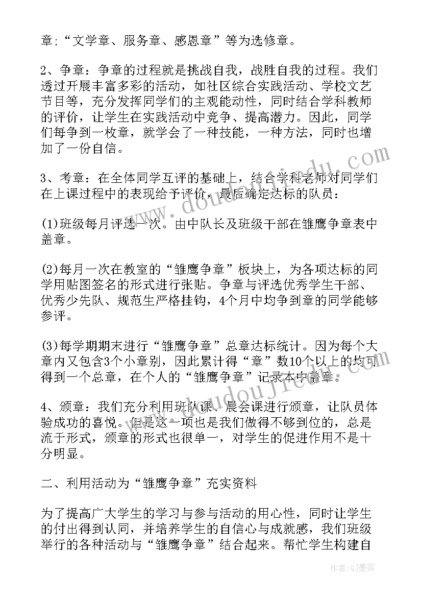 雏鹰争章实施方案 雏鹰争章活动总结(精选9篇)